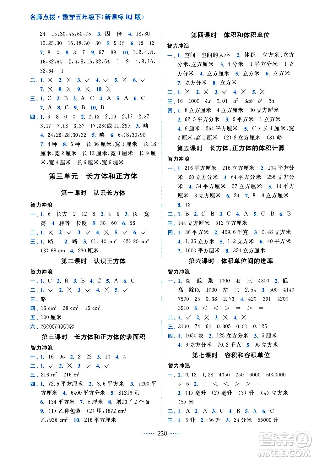 東南大學出版社2021名師點撥課課通教材全解析數(shù)學五年級下新課標RJ人教版答案