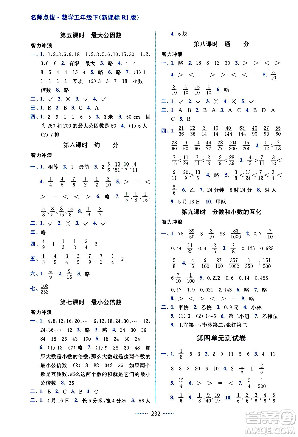 東南大學出版社2021名師點撥課課通教材全解析數(shù)學五年級下新課標RJ人教版答案