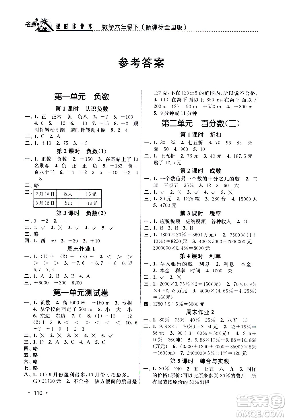 東南大學(xué)出版社2021名師點(diǎn)撥課時(shí)作業(yè)本數(shù)學(xué)六年級(jí)下新課標(biāo)全國(guó)版答案