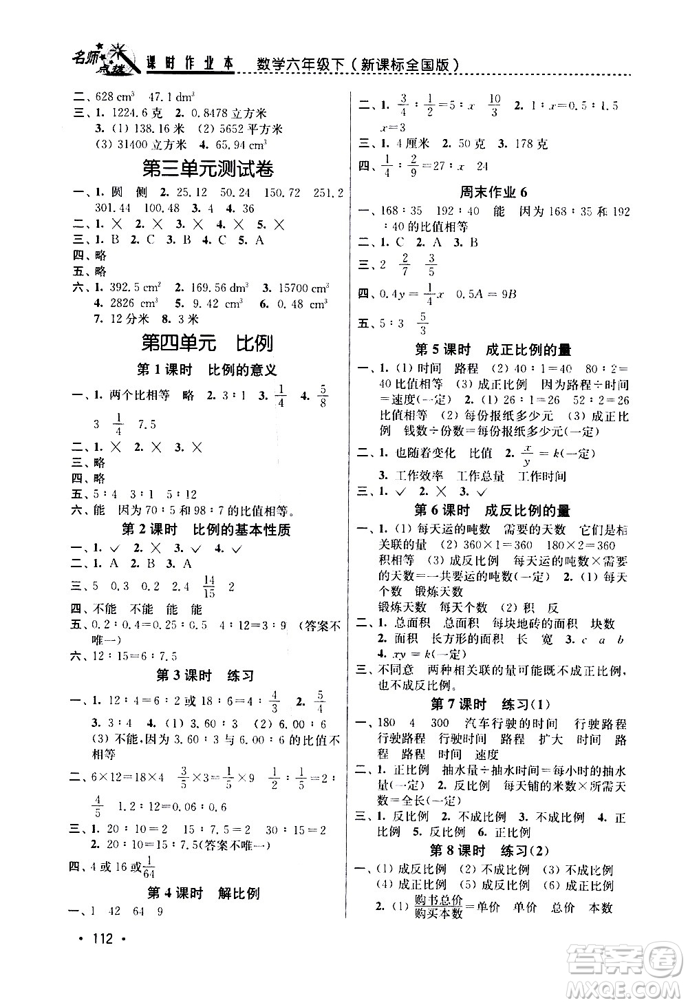 東南大學(xué)出版社2021名師點(diǎn)撥課時(shí)作業(yè)本數(shù)學(xué)六年級(jí)下新課標(biāo)全國(guó)版答案