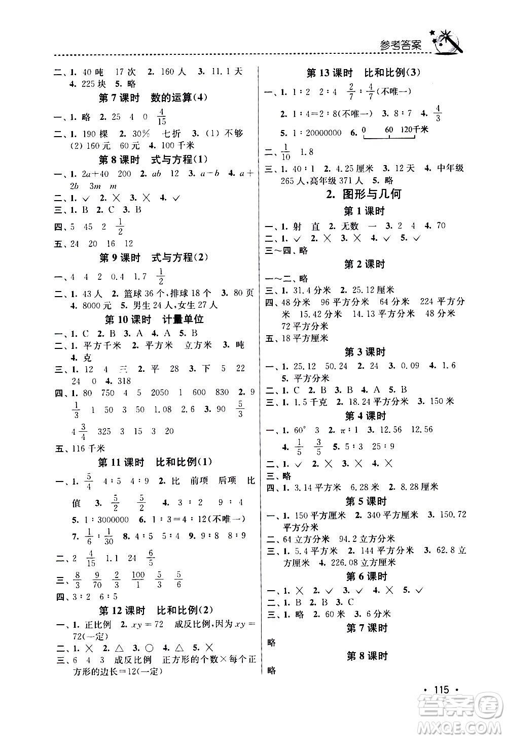 東南大學(xué)出版社2021名師點(diǎn)撥課時(shí)作業(yè)本數(shù)學(xué)六年級(jí)下新課標(biāo)全國(guó)版答案