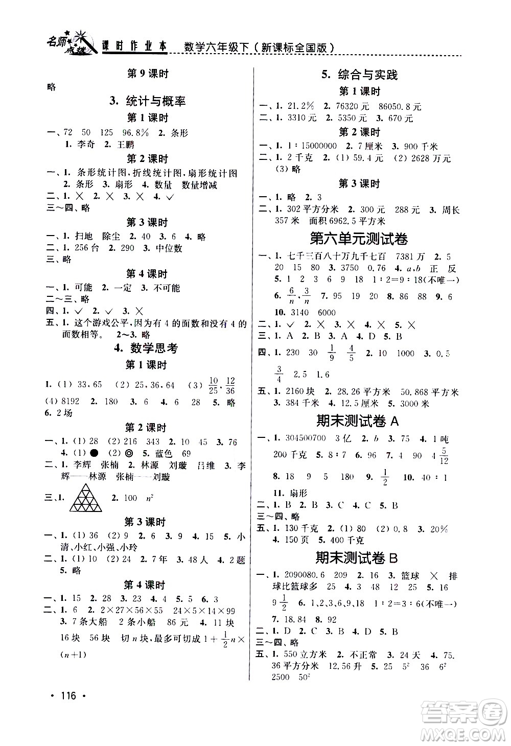 東南大學(xué)出版社2021名師點(diǎn)撥課時(shí)作業(yè)本數(shù)學(xué)六年級(jí)下新課標(biāo)全國(guó)版答案