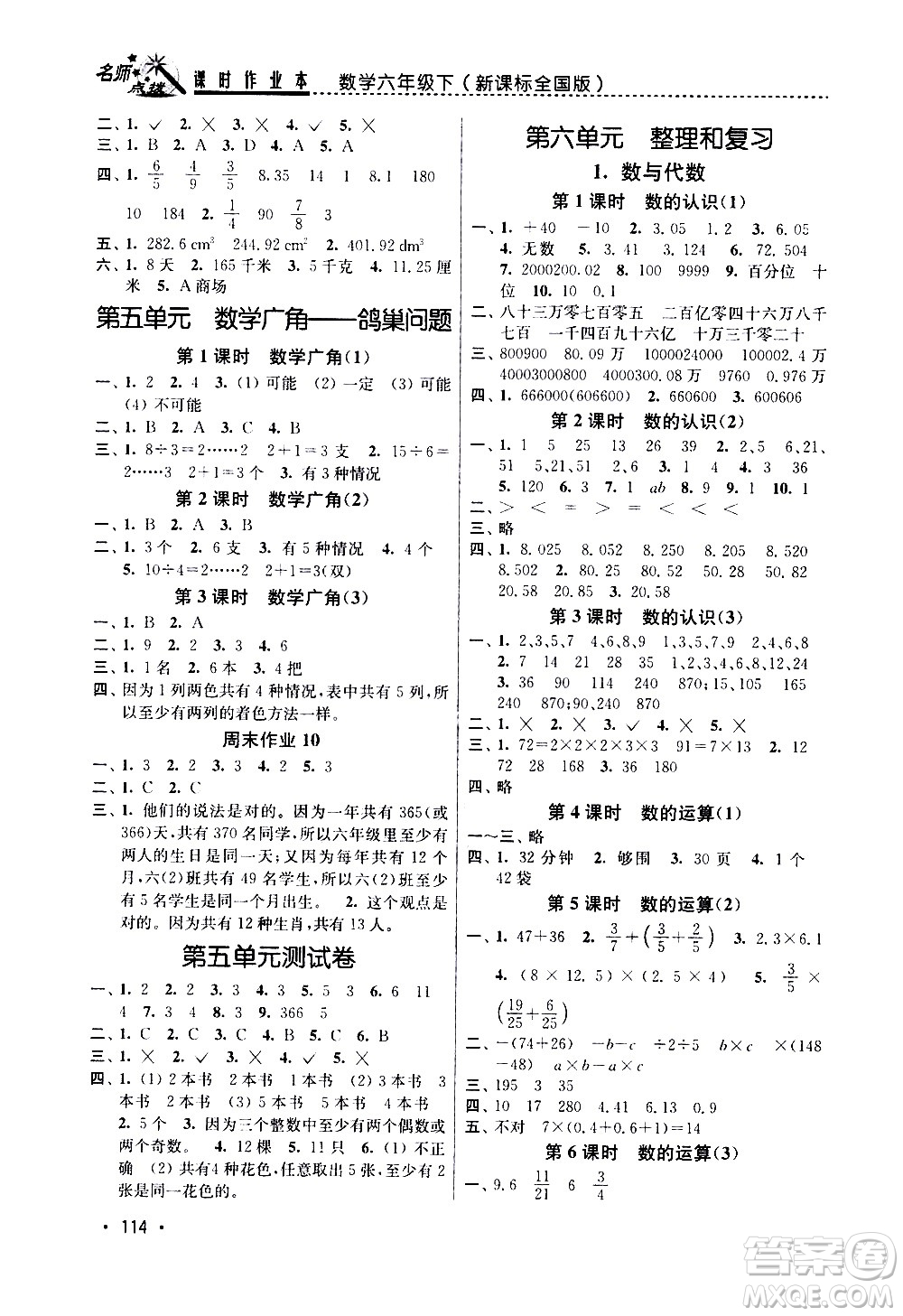 東南大學(xué)出版社2021名師點(diǎn)撥課時(shí)作業(yè)本數(shù)學(xué)六年級(jí)下新課標(biāo)全國(guó)版答案