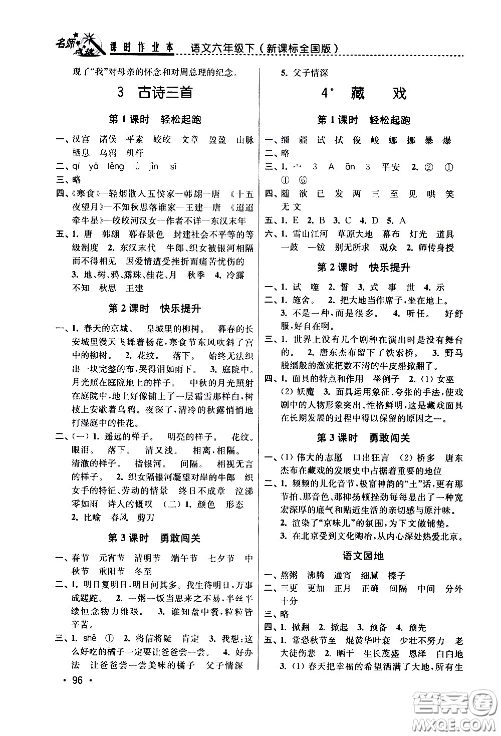 東南大學(xué)出版社2021名師點(diǎn)撥課時(shí)作業(yè)本語文六年級(jí)下新課標(biāo)全國版答案