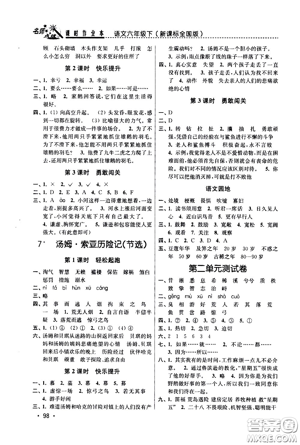 東南大學(xué)出版社2021名師點(diǎn)撥課時(shí)作業(yè)本語文六年級(jí)下新課標(biāo)全國版答案