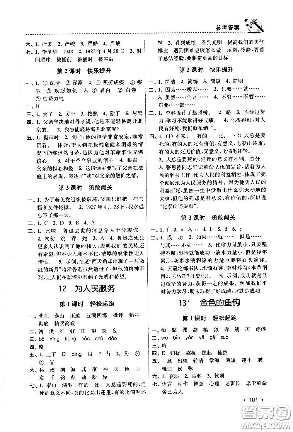 東南大學(xué)出版社2021名師點(diǎn)撥課時(shí)作業(yè)本語文六年級(jí)下新課標(biāo)全國版答案