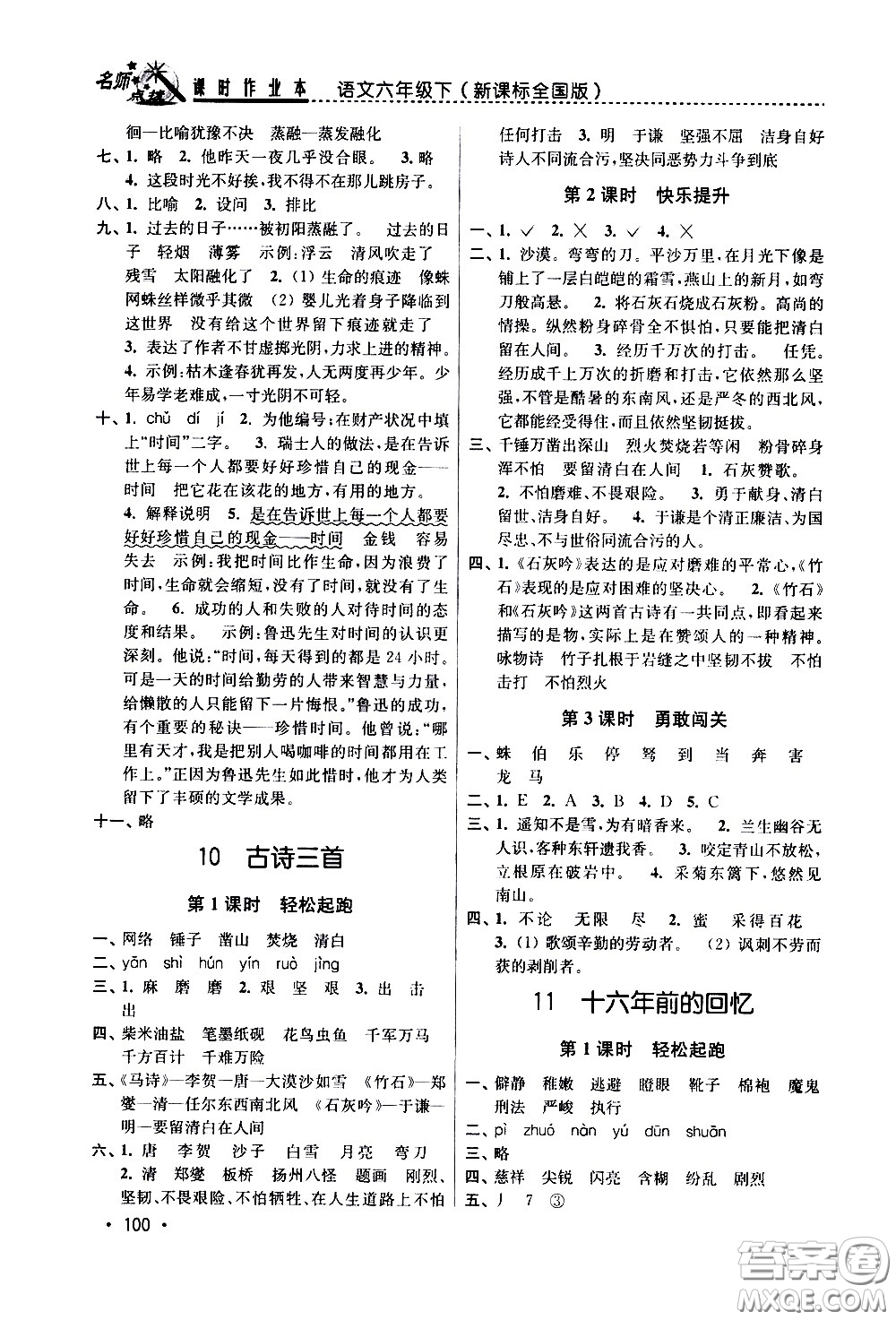 東南大學(xué)出版社2021名師點(diǎn)撥課時(shí)作業(yè)本語文六年級(jí)下新課標(biāo)全國版答案