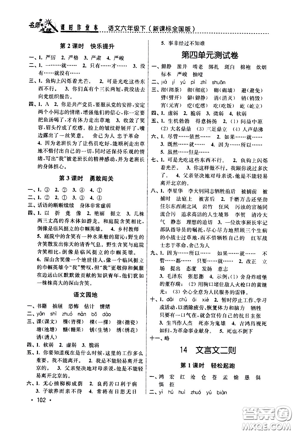 東南大學(xué)出版社2021名師點(diǎn)撥課時(shí)作業(yè)本語文六年級(jí)下新課標(biāo)全國版答案