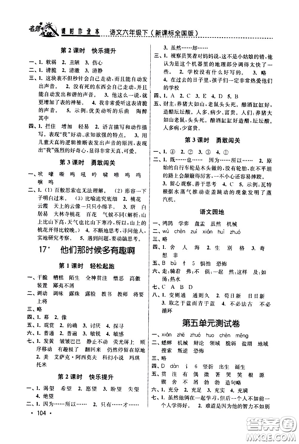 東南大學(xué)出版社2021名師點(diǎn)撥課時(shí)作業(yè)本語文六年級(jí)下新課標(biāo)全國版答案