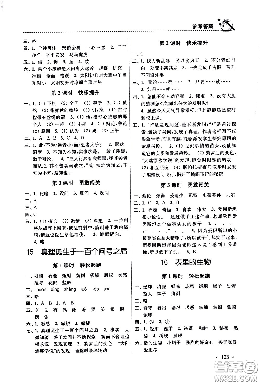 東南大學(xué)出版社2021名師點(diǎn)撥課時(shí)作業(yè)本語文六年級(jí)下新課標(biāo)全國版答案