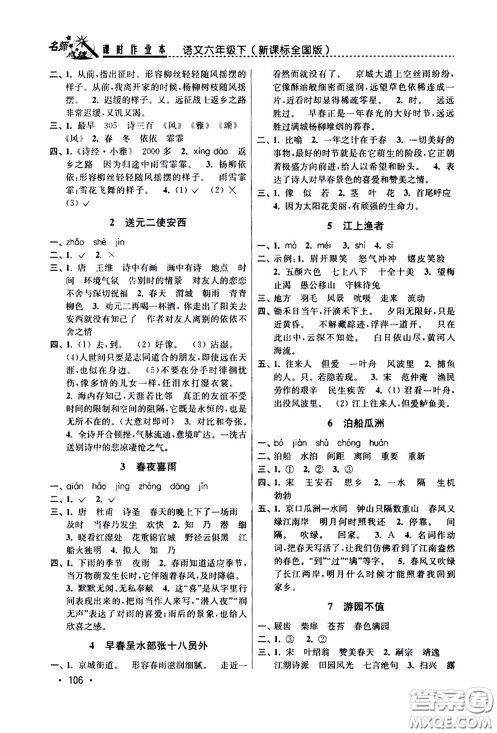 東南大學(xué)出版社2021名師點(diǎn)撥課時(shí)作業(yè)本語文六年級(jí)下新課標(biāo)全國版答案