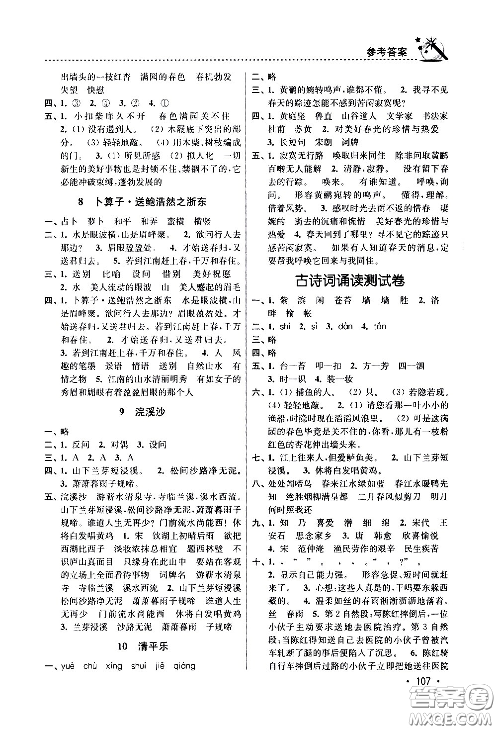 東南大學(xué)出版社2021名師點(diǎn)撥課時(shí)作業(yè)本語文六年級(jí)下新課標(biāo)全國版答案