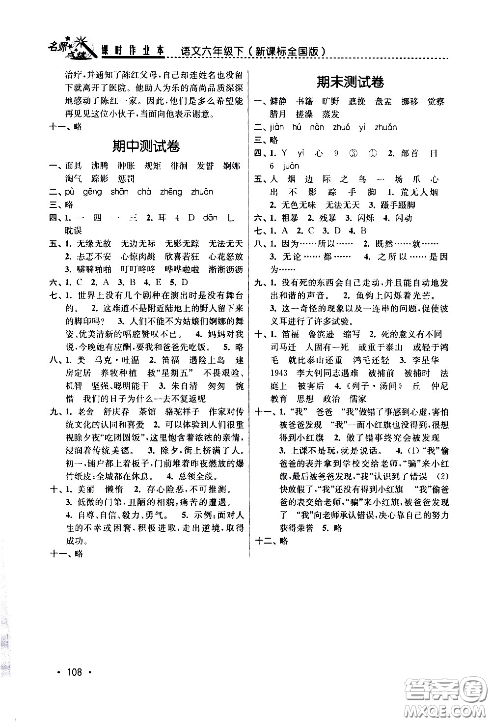 東南大學(xué)出版社2021名師點(diǎn)撥課時(shí)作業(yè)本語文六年級(jí)下新課標(biāo)全國版答案