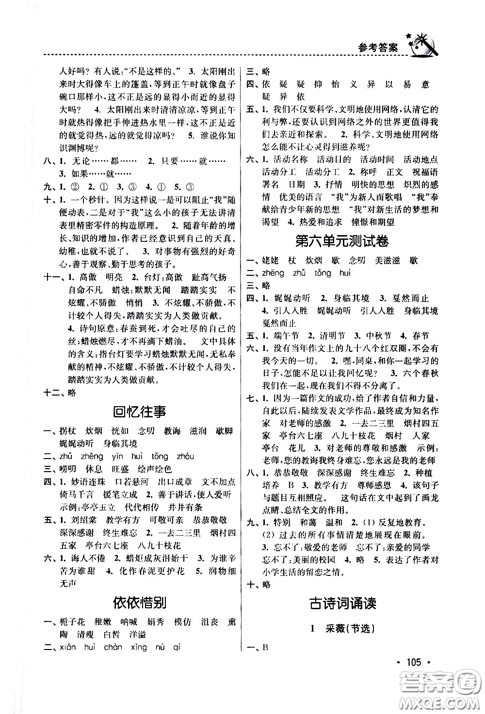 東南大學(xué)出版社2021名師點(diǎn)撥課時(shí)作業(yè)本語文六年級(jí)下新課標(biāo)全國版答案