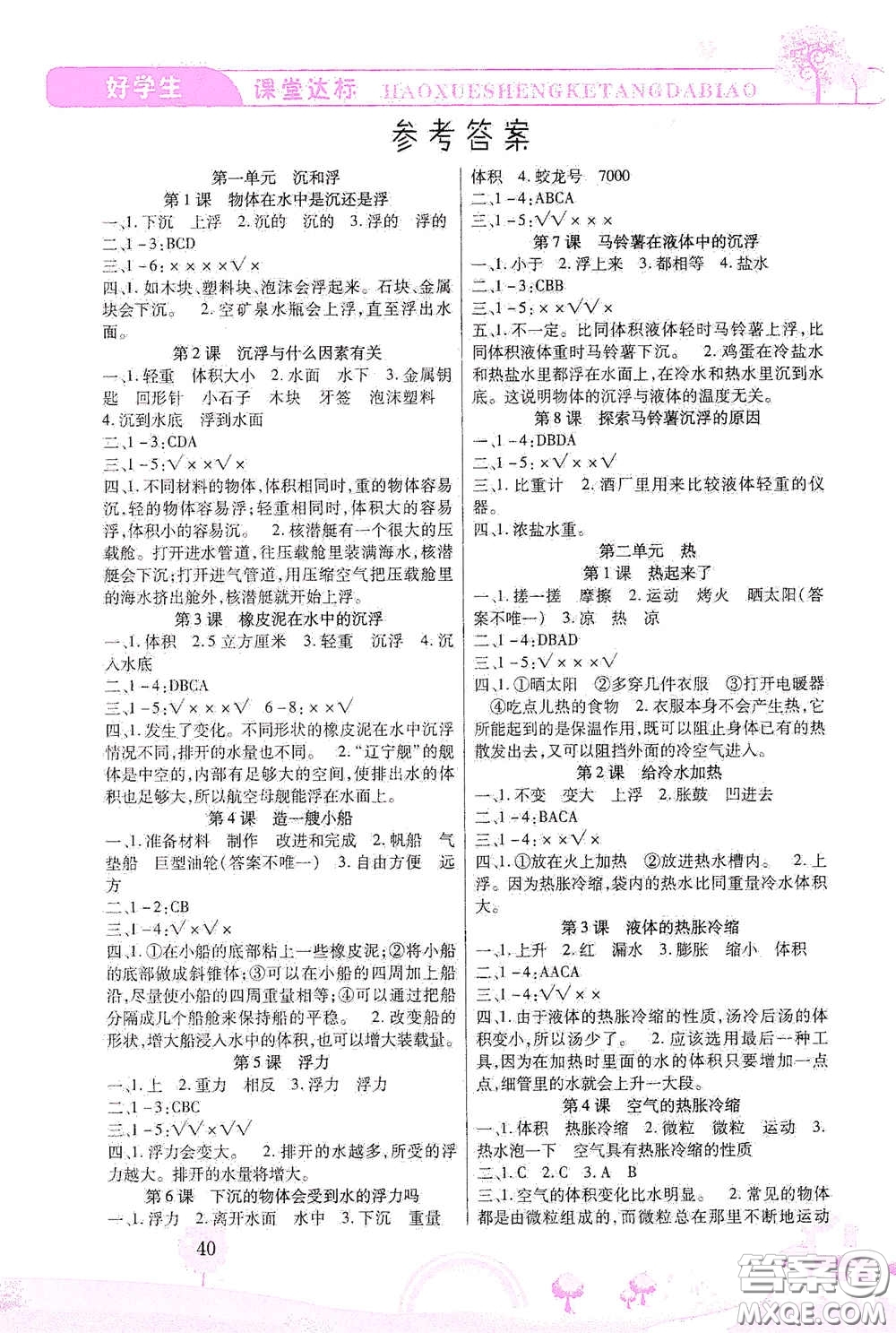 河北少年兒童出版社2021好學(xué)生課堂達(dá)標(biāo)五年級(jí)科學(xué)下冊JK版答案