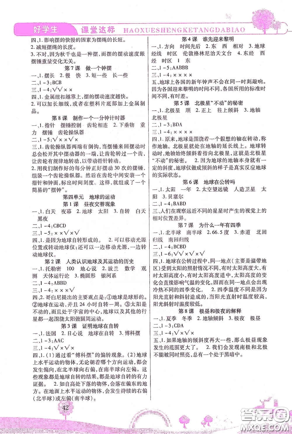 河北少年兒童出版社2021好學(xué)生課堂達(dá)標(biāo)五年級(jí)科學(xué)下冊JK版答案