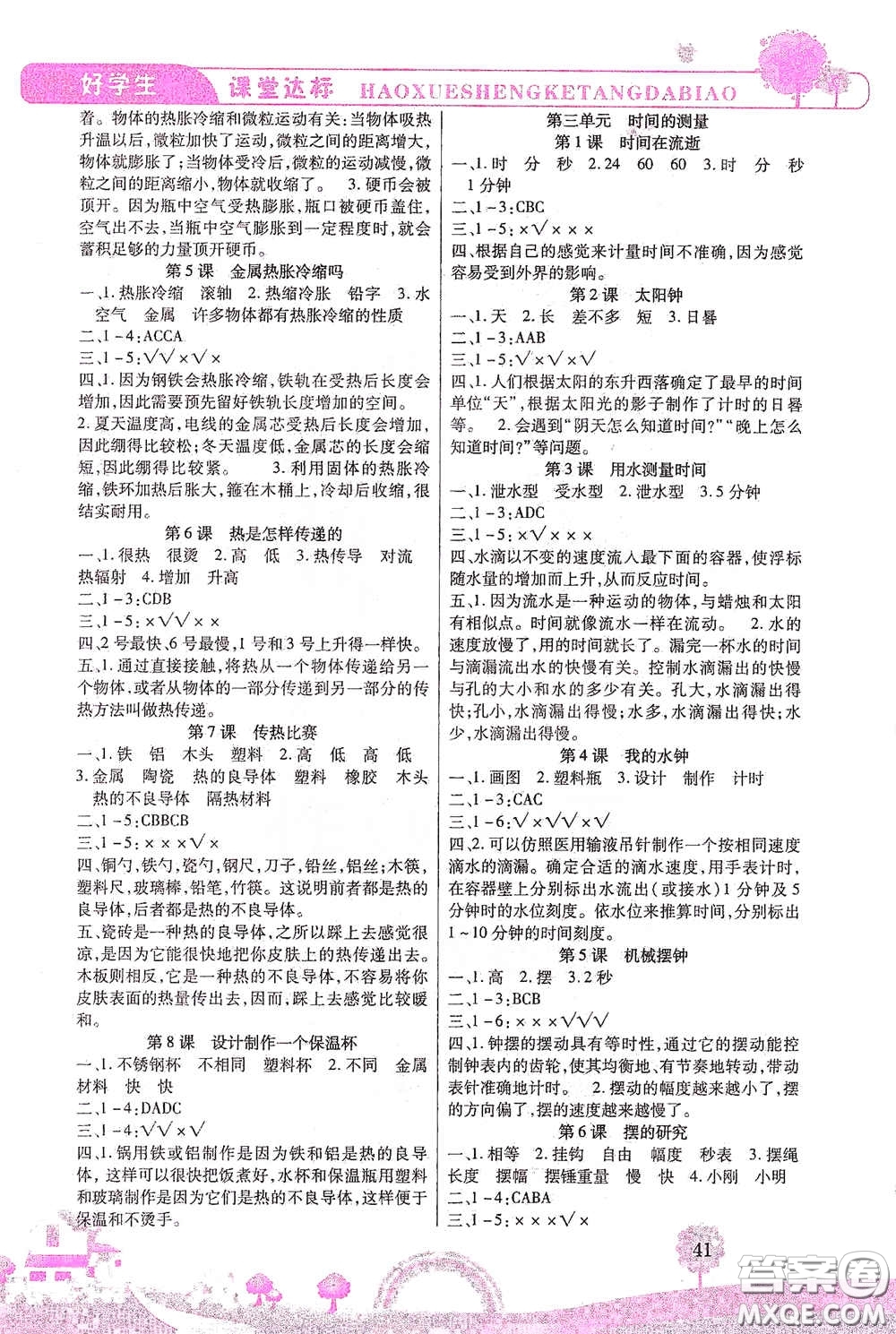 河北少年兒童出版社2021好學(xué)生課堂達(dá)標(biāo)五年級(jí)科學(xué)下冊JK版答案