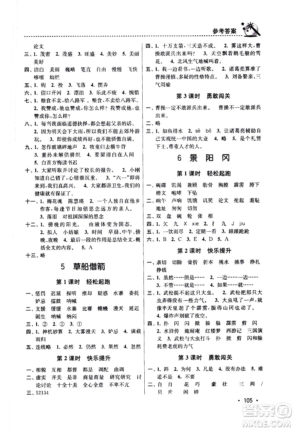 東南大學(xué)出版社2021名師點撥課時作業(yè)本語文五年級下新課標(biāo)全國版答案