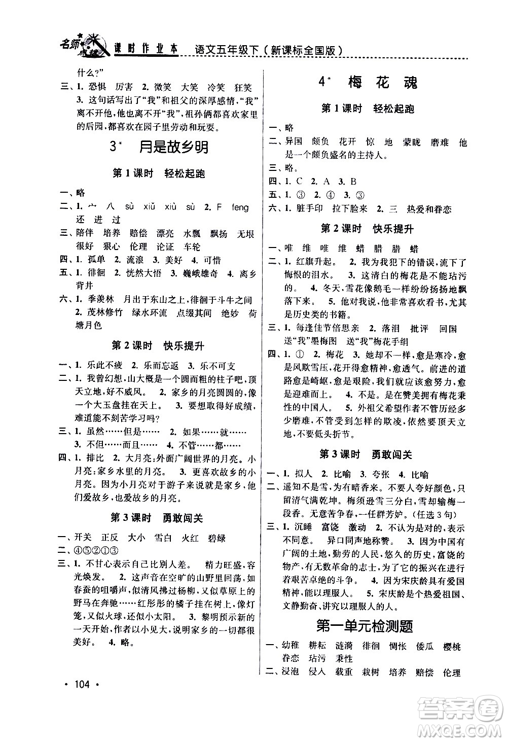 東南大學(xué)出版社2021名師點撥課時作業(yè)本語文五年級下新課標(biāo)全國版答案