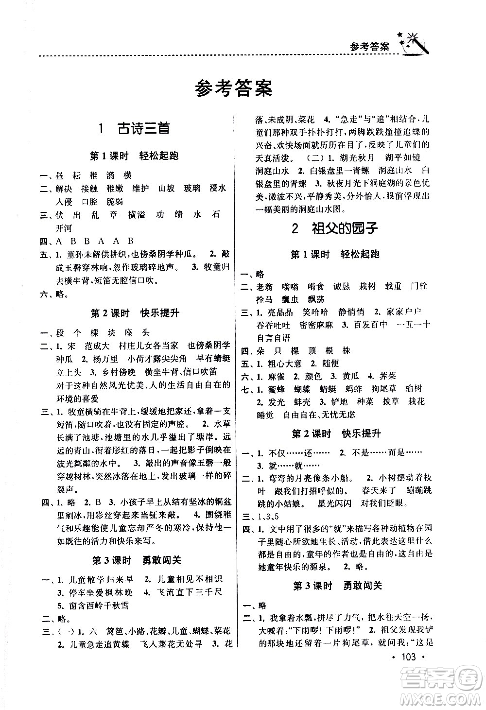 東南大學(xué)出版社2021名師點撥課時作業(yè)本語文五年級下新課標(biāo)全國版答案