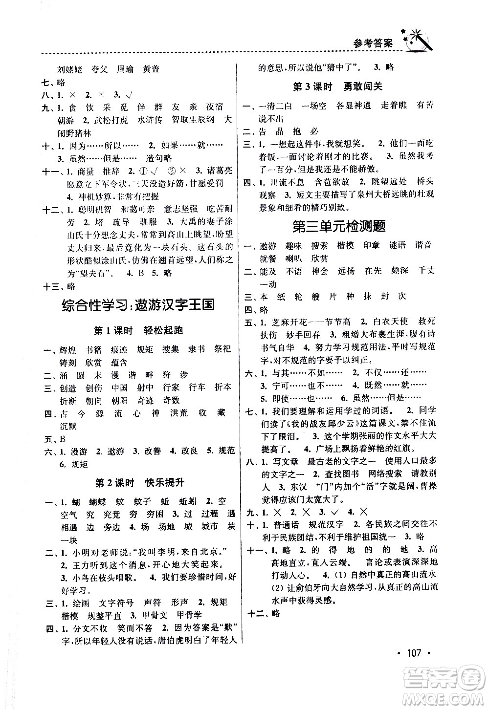 東南大學(xué)出版社2021名師點撥課時作業(yè)本語文五年級下新課標(biāo)全國版答案