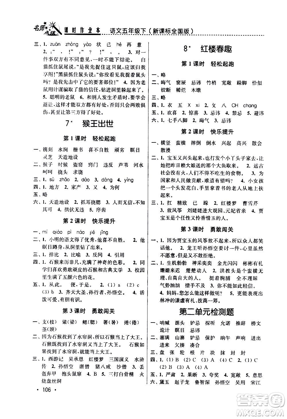 東南大學(xué)出版社2021名師點撥課時作業(yè)本語文五年級下新課標(biāo)全國版答案