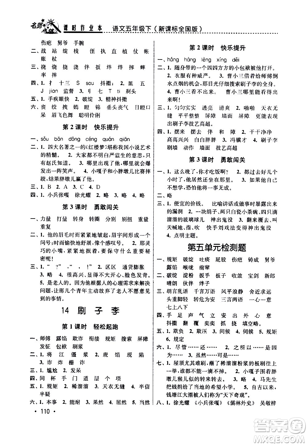 東南大學(xué)出版社2021名師點撥課時作業(yè)本語文五年級下新課標(biāo)全國版答案