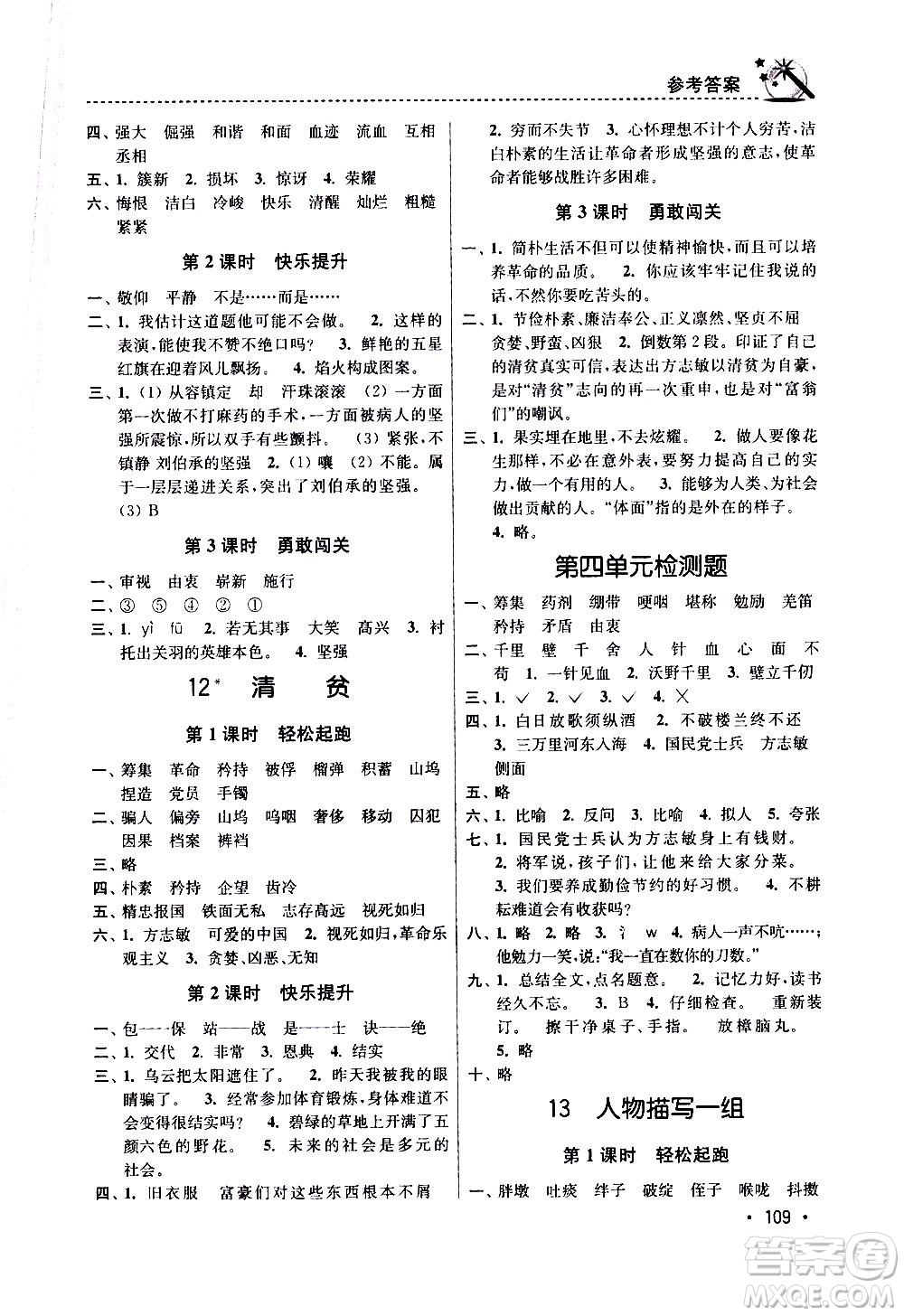 東南大學(xué)出版社2021名師點撥課時作業(yè)本語文五年級下新課標(biāo)全國版答案