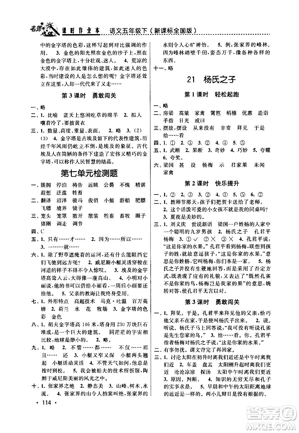 東南大學(xué)出版社2021名師點撥課時作業(yè)本語文五年級下新課標(biāo)全國版答案