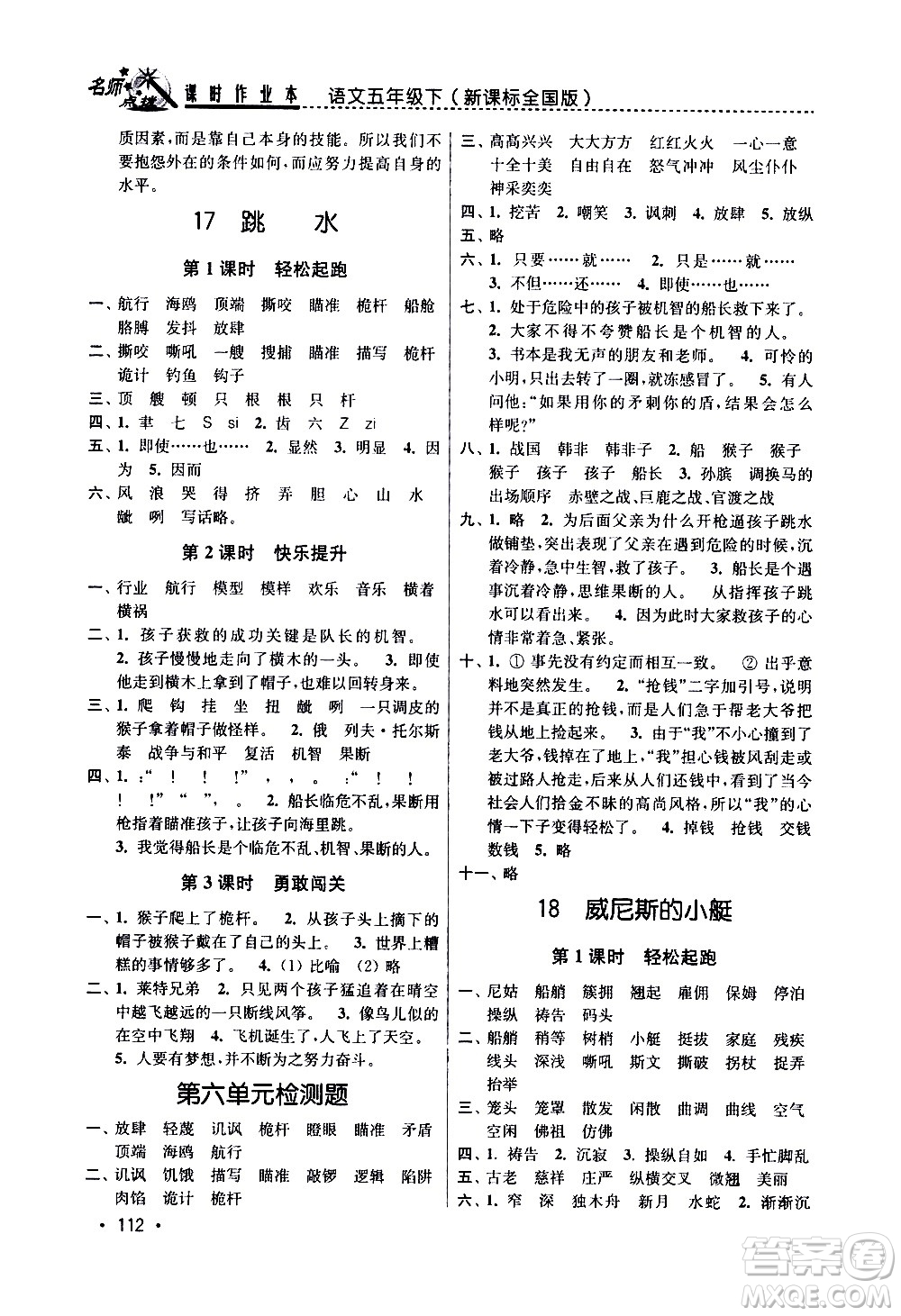 東南大學(xué)出版社2021名師點撥課時作業(yè)本語文五年級下新課標(biāo)全國版答案