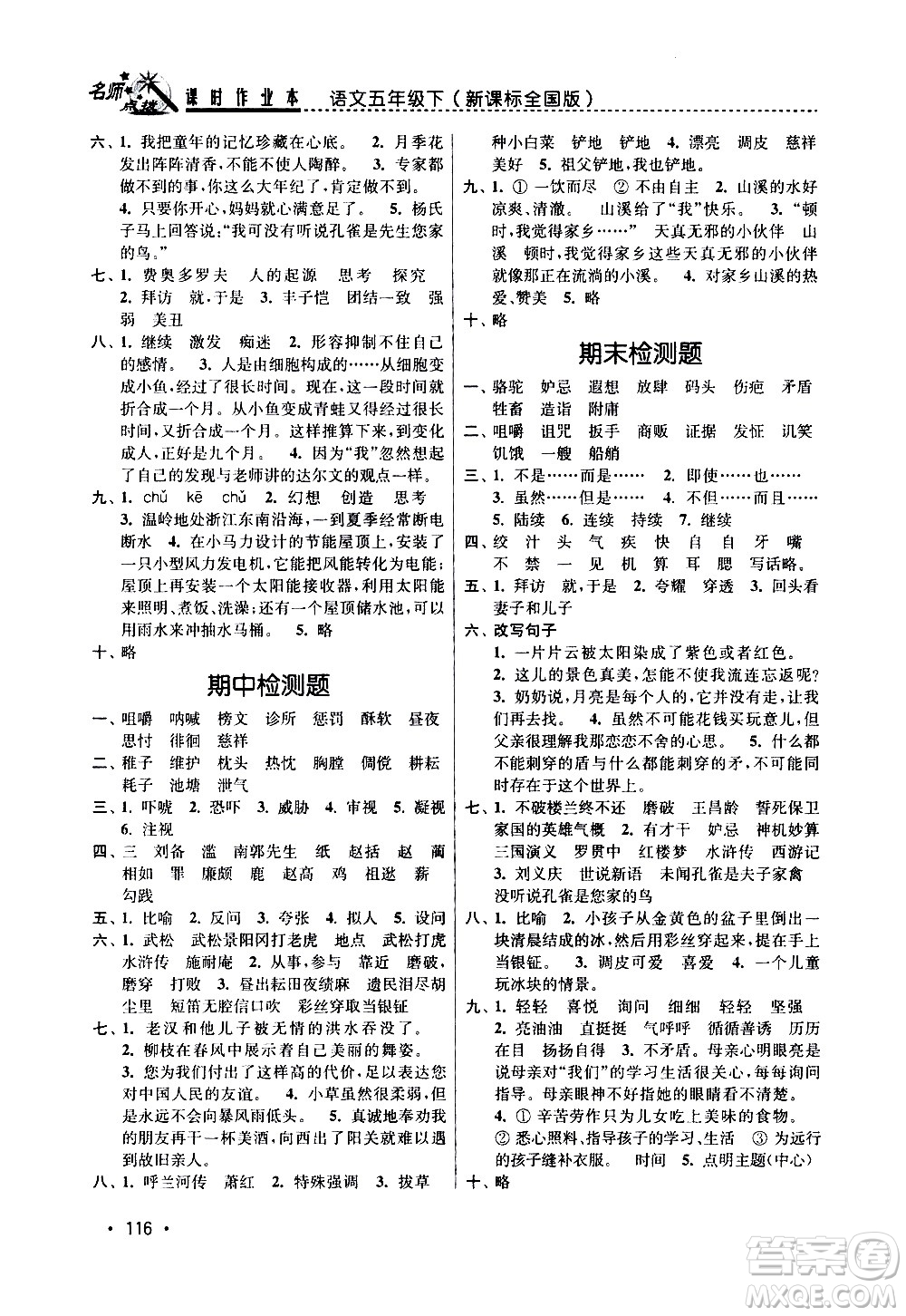 東南大學(xué)出版社2021名師點撥課時作業(yè)本語文五年級下新課標(biāo)全國版答案