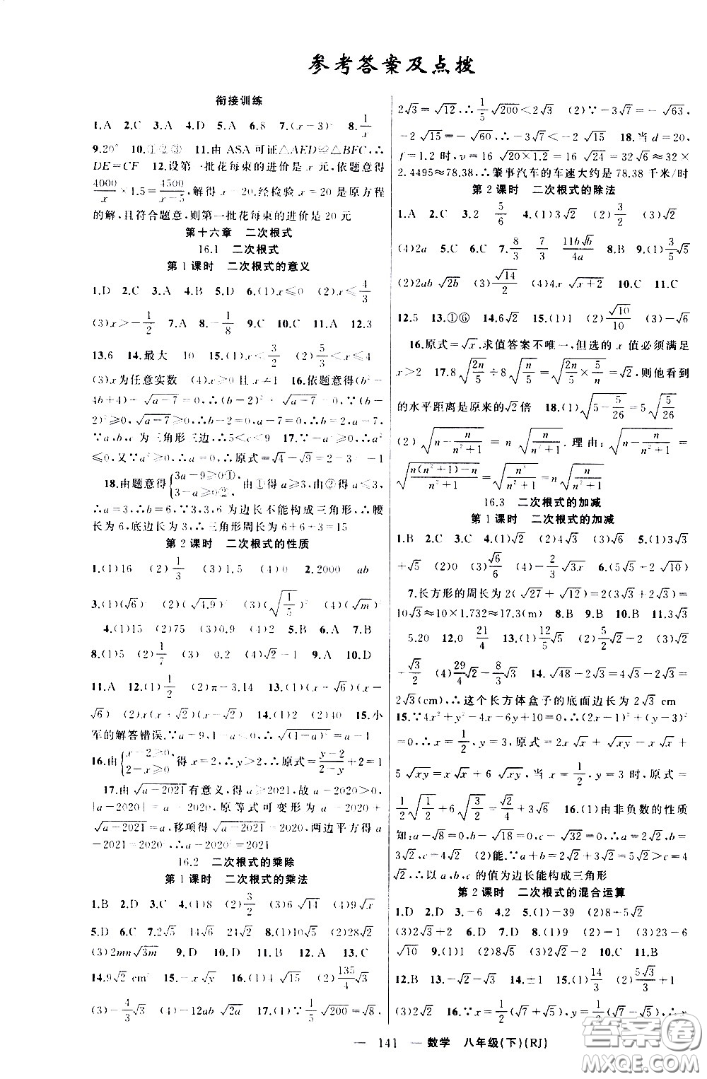 新疆青少年出版社2021原創(chuàng)新課堂數(shù)學(xué)八年級(jí)下RJ人教版答案