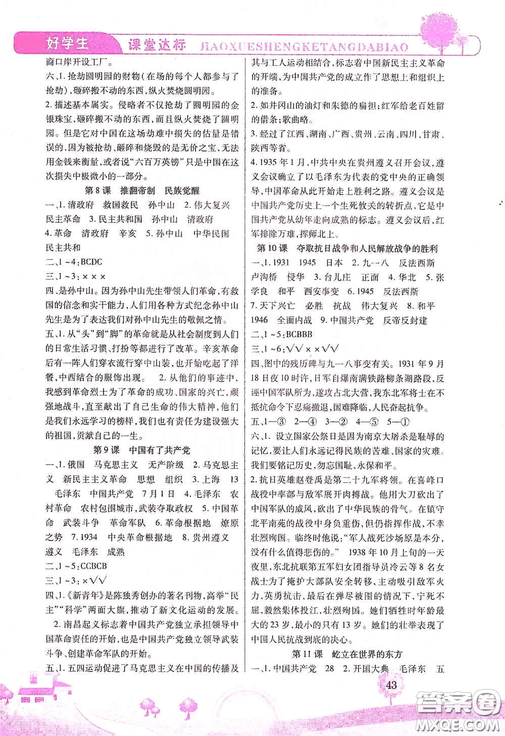 河北少年兒童出版社2021好學(xué)生課堂達(dá)標(biāo)五年級道德與法治下冊答案