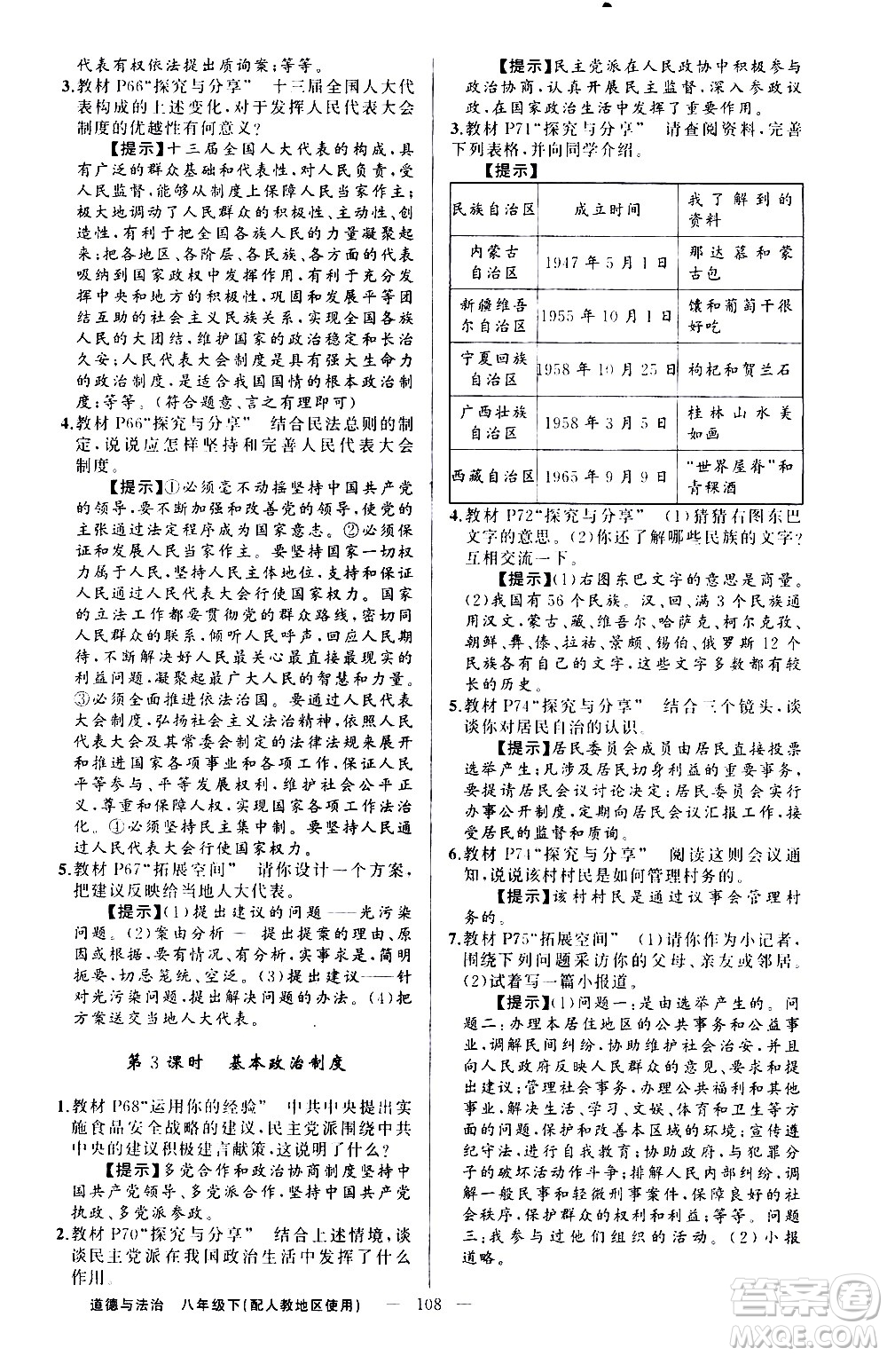 新疆青少年出版社2021原創(chuàng)新課堂道德與法治八年級下人教版答案