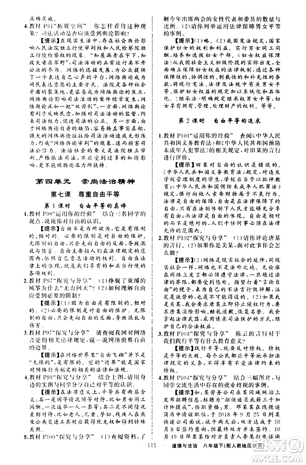 新疆青少年出版社2021原創(chuàng)新課堂道德與法治八年級下人教版答案