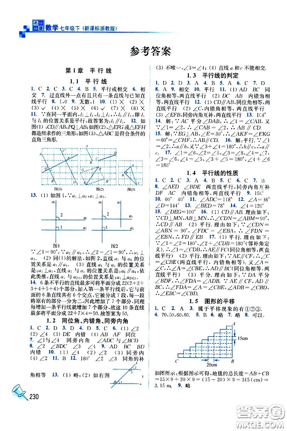 東南大學出版社2021名師點撥課課通教材全解析數(shù)學七年級下新課標浙教版答案