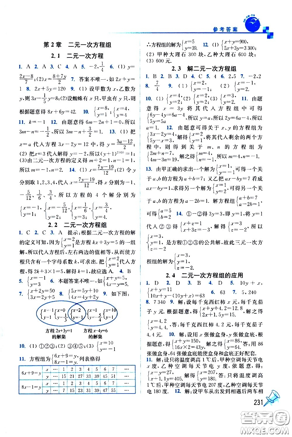 東南大學出版社2021名師點撥課課通教材全解析數(shù)學七年級下新課標浙教版答案