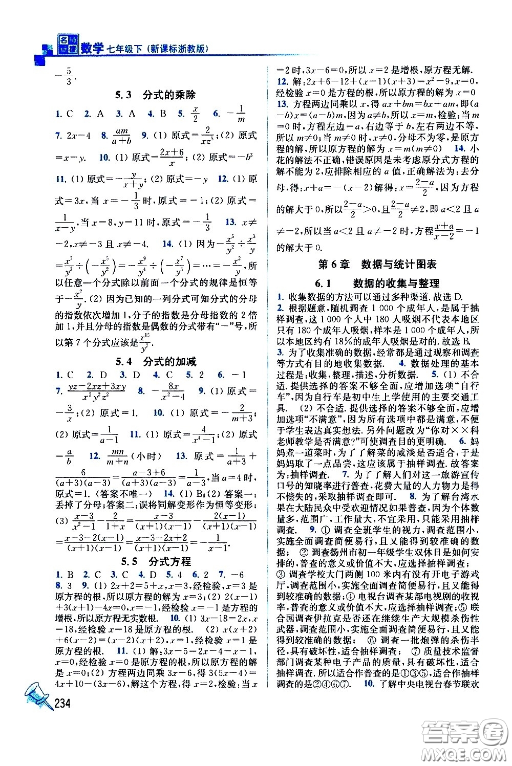 東南大學出版社2021名師點撥課課通教材全解析數(shù)學七年級下新課標浙教版答案