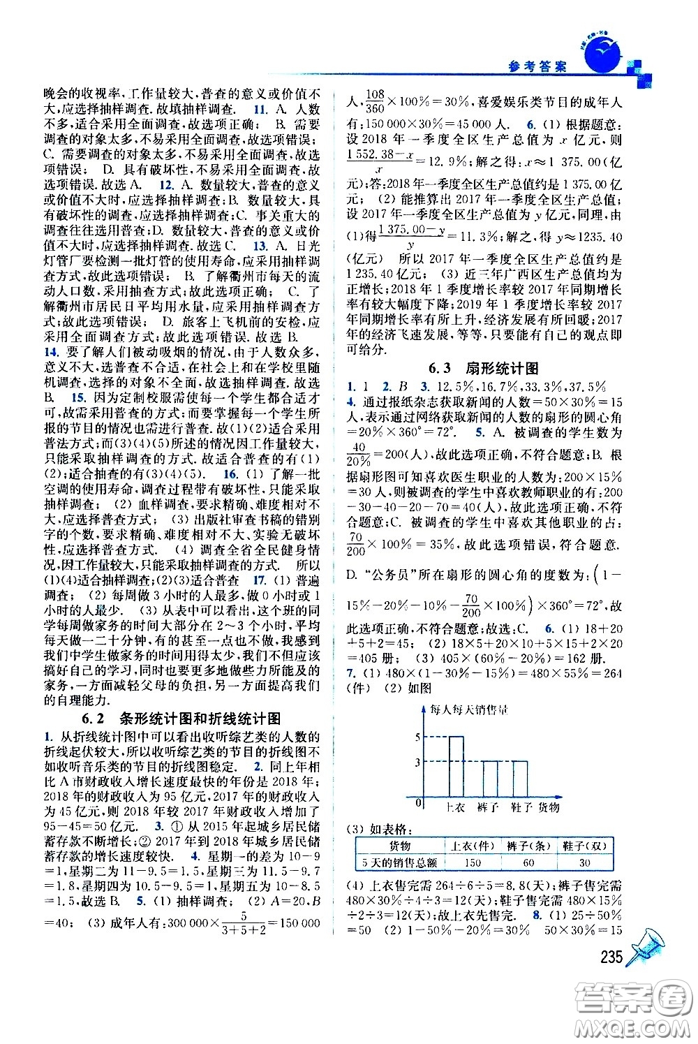 東南大學出版社2021名師點撥課課通教材全解析數(shù)學七年級下新課標浙教版答案