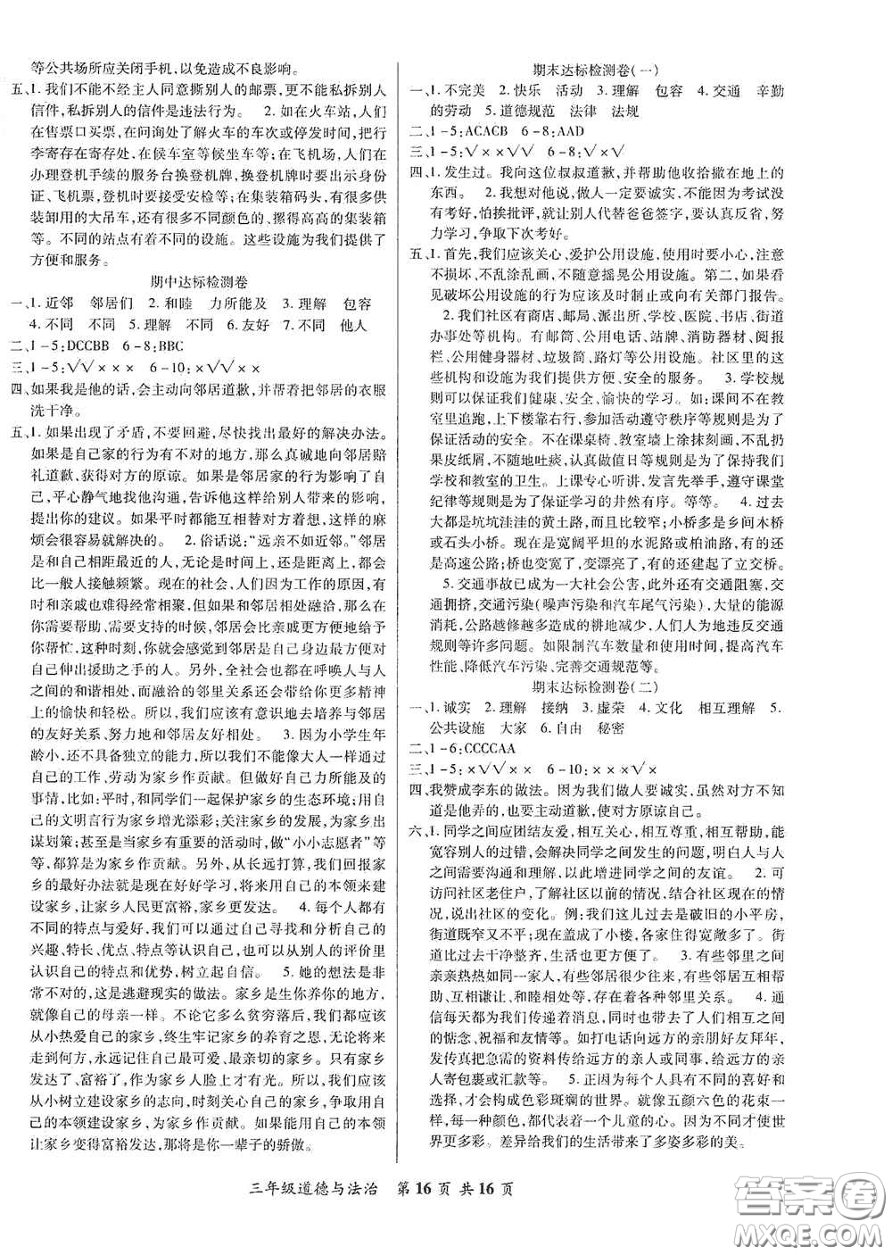 河北科學(xué)技術(shù)出版社2021年好學(xué)生課堂達(dá)標(biāo)三年級(jí)道德與法治下冊(cè)部編版答案