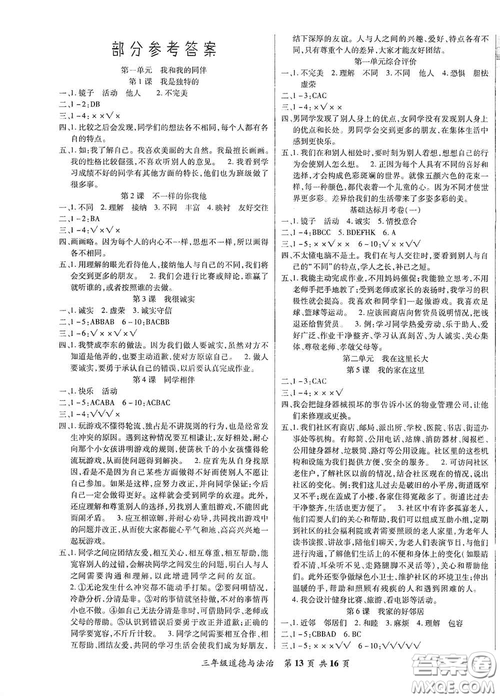 河北科學(xué)技術(shù)出版社2021年好學(xué)生課堂達(dá)標(biāo)三年級(jí)道德與法治下冊(cè)部編版答案