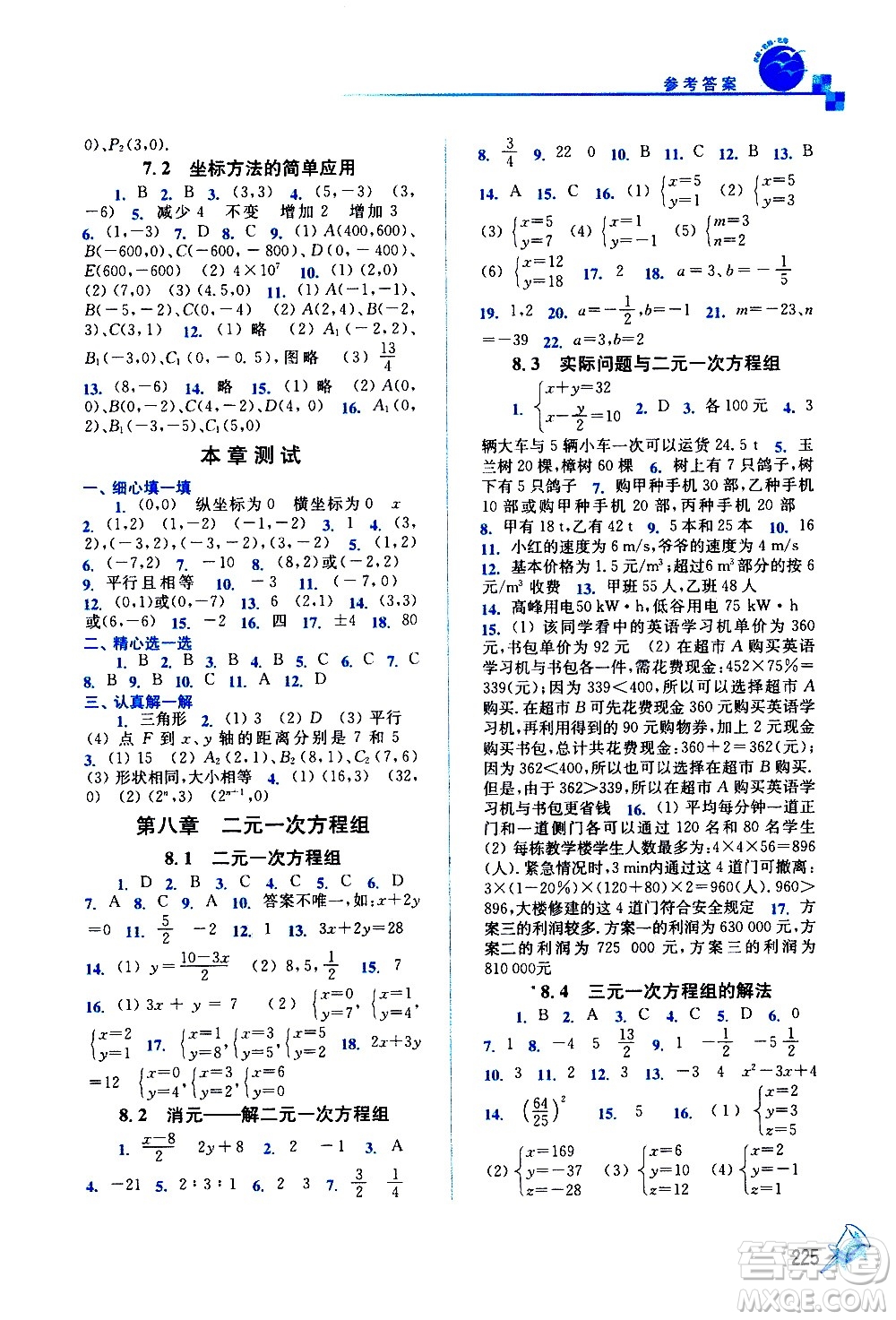 東南大學(xué)出版社2021名師點(diǎn)撥課課通教材全解析數(shù)學(xué)七年級下新課標(biāo)RJ人教版答案