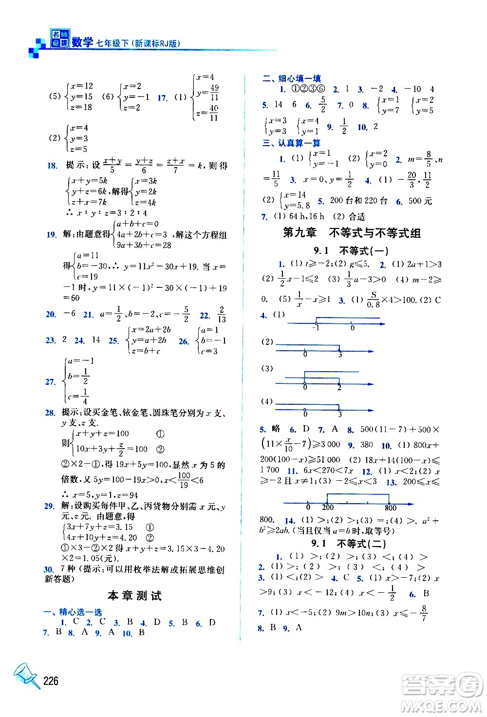 東南大學(xué)出版社2021名師點(diǎn)撥課課通教材全解析數(shù)學(xué)七年級下新課標(biāo)RJ人教版答案