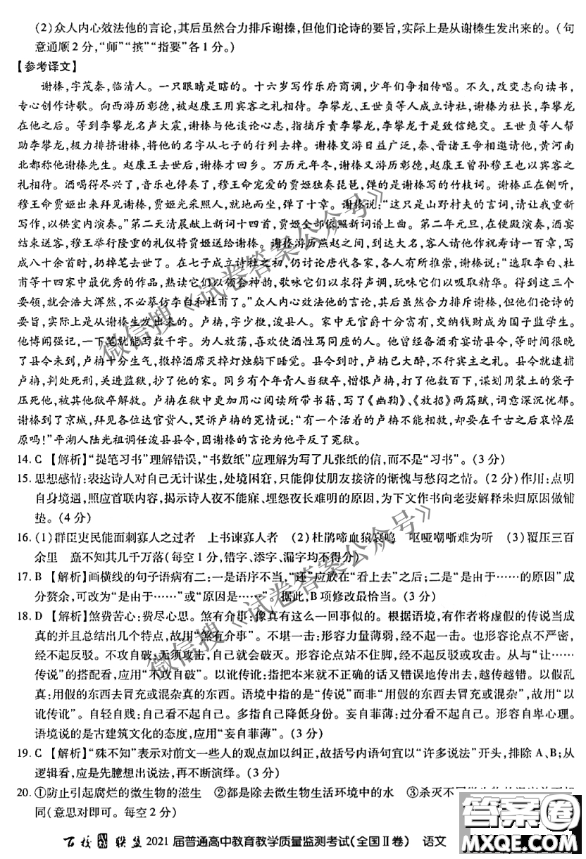 百校聯(lián)盟2021屆普通高中教育教學(xué)質(zhì)量監(jiān)測考試全國II卷語文試題及答案