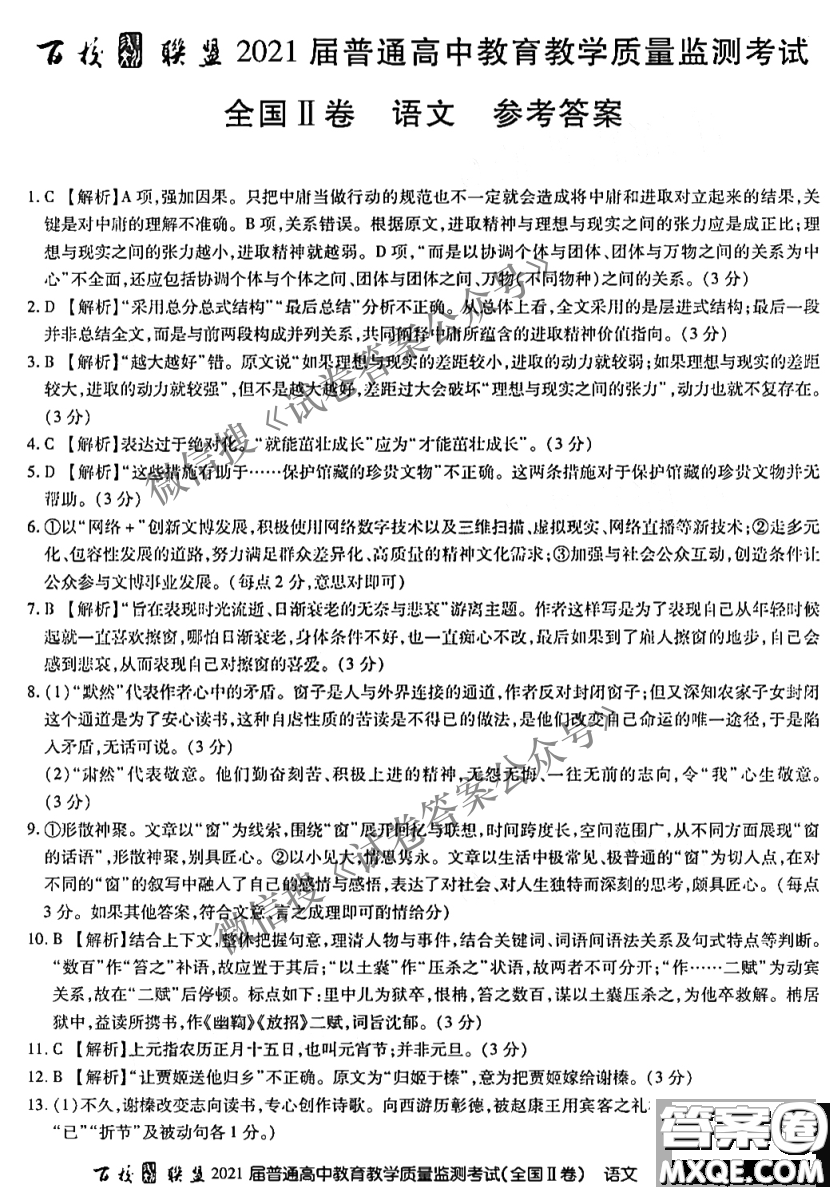 百校聯(lián)盟2021屆普通高中教育教學(xué)質(zhì)量監(jiān)測考試全國II卷語文試題及答案