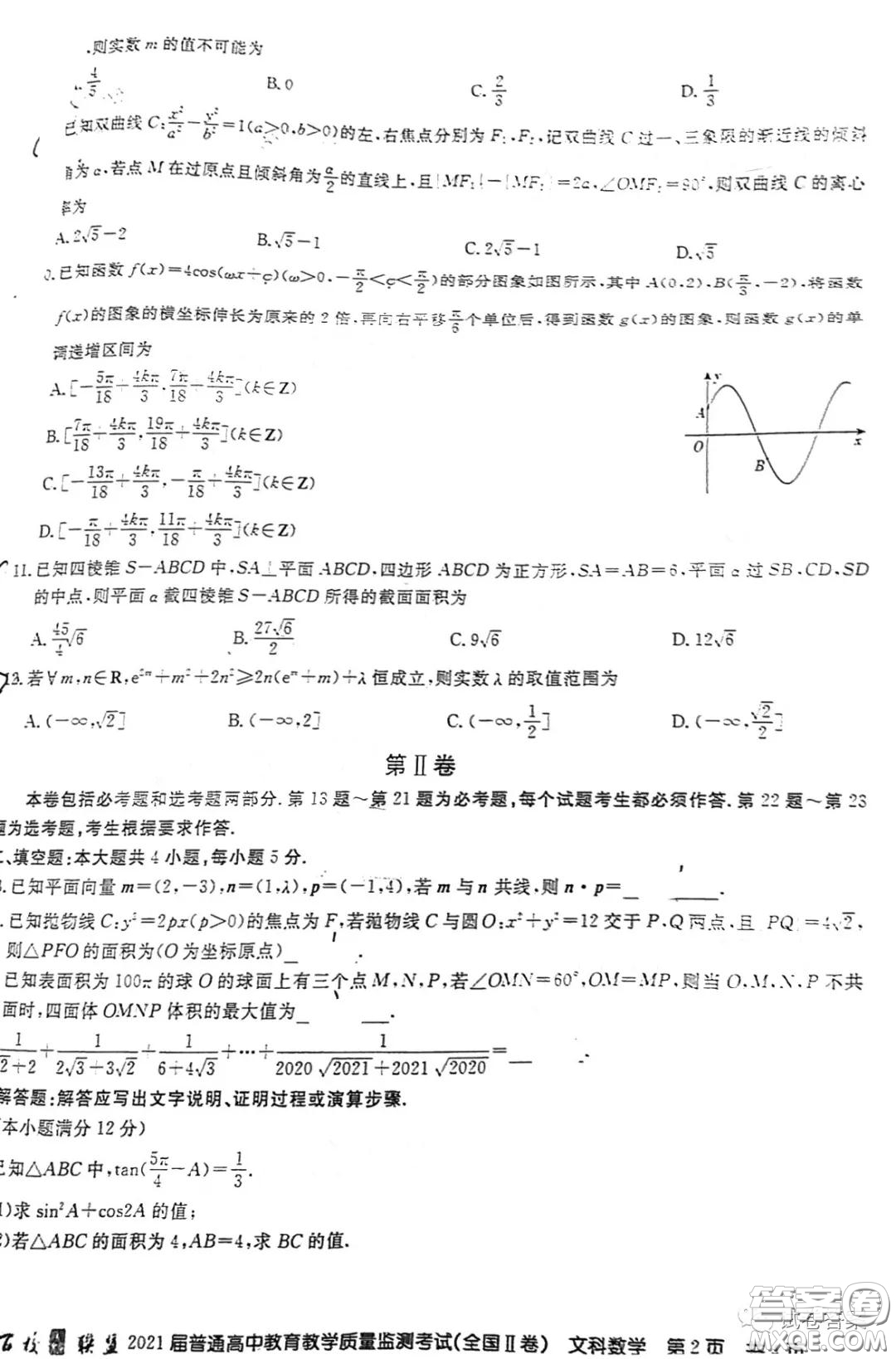 百校聯(lián)盟2021屆普通高中教育教學(xué)質(zhì)量監(jiān)測考試全國II卷文科數(shù)學(xué)試題及答案