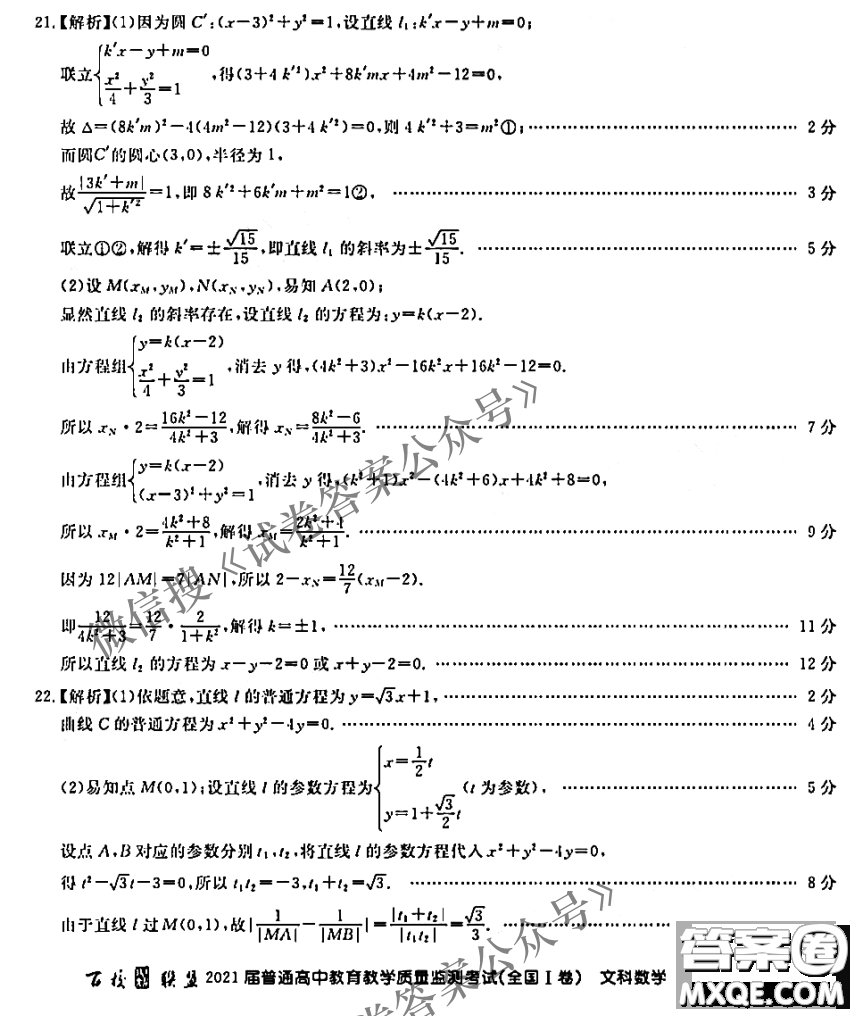 百校聯(lián)盟2021屆普通高中教育教學(xué)質(zhì)量監(jiān)測考試全國II卷文科數(shù)學(xué)試題及答案