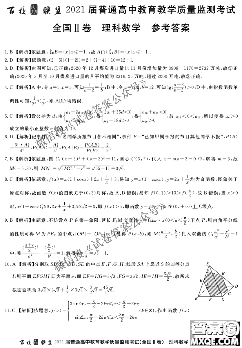 百校聯(lián)盟2021屆普通高中教育教學(xué)質(zhì)量監(jiān)測(cè)考試全國(guó)II卷理科數(shù)學(xué)試題及答案