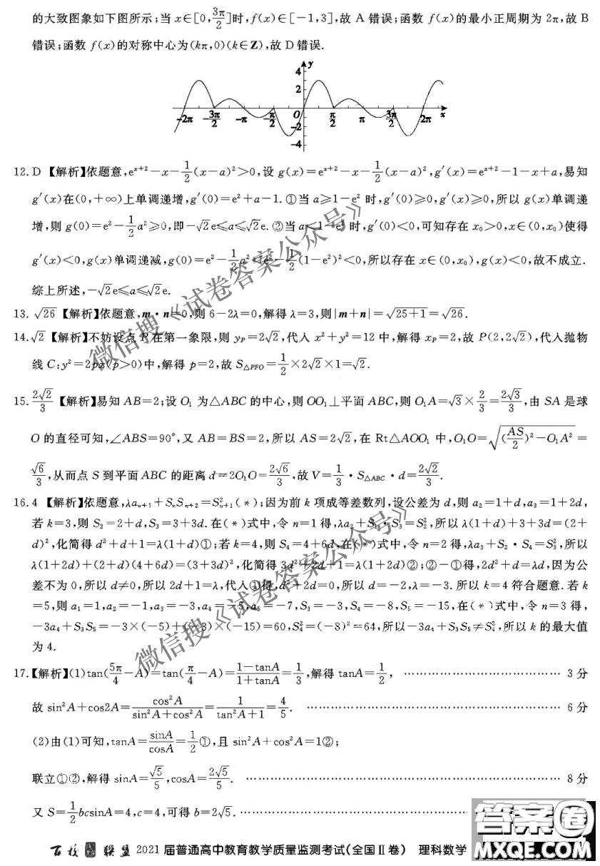 百校聯(lián)盟2021屆普通高中教育教學(xué)質(zhì)量監(jiān)測(cè)考試全國(guó)II卷理科數(shù)學(xué)試題及答案