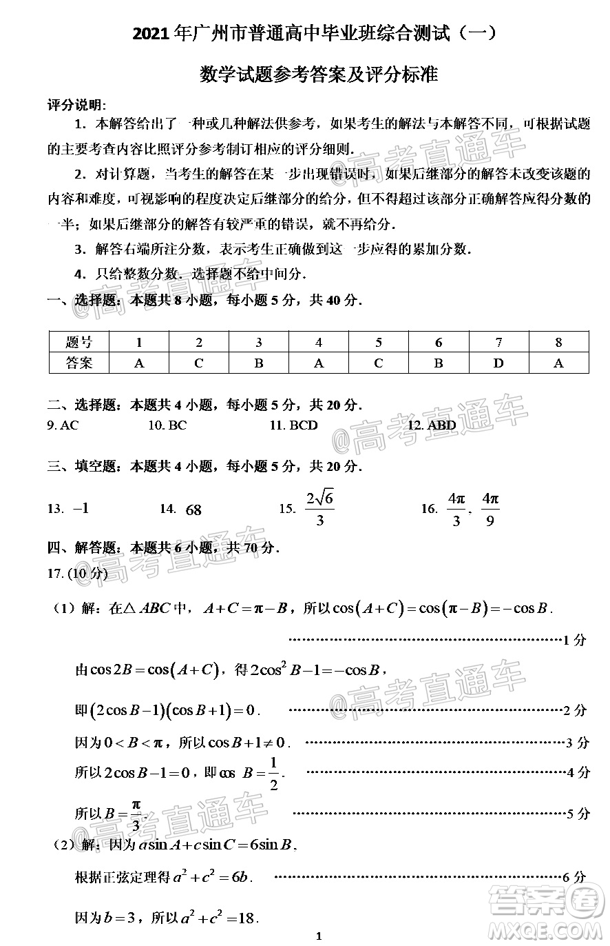 2021年廣州市普通高中畢業(yè)班綜合測試一數(shù)學(xué)試題及答案